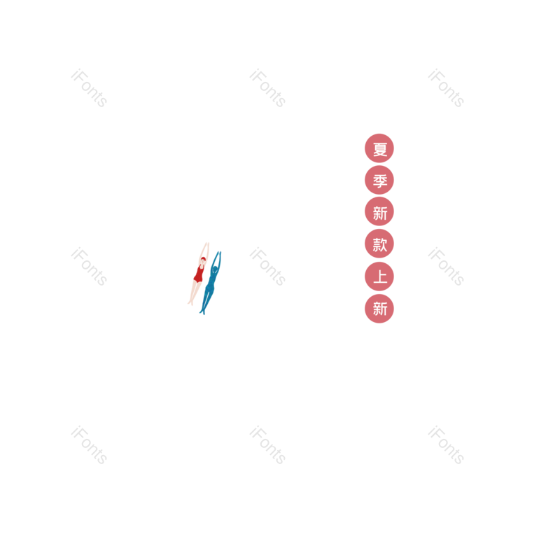 艺术字图片,夏天元素,创意字PNG,促销免抠素材